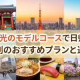 東京観光のモデルコースで日帰り旅。目的別のおすすめプランと巡り方