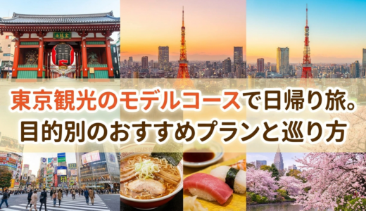 東京観光のモデルコースで日帰り旅。目的別のおすすめプランと巡り方