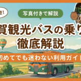 佐賀観光バスの乗り方を徹底解説。初めてでも迷わない利用ガイド