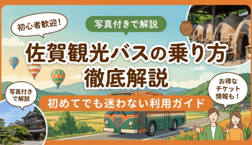 佐賀観光バスの乗り方を徹底解説。初めてでも迷わない利用ガイド