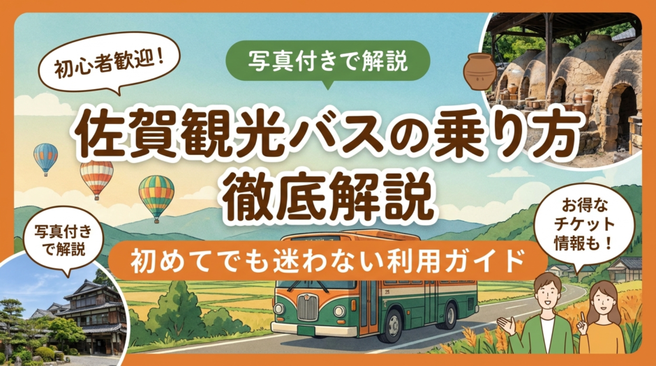 佐賀観光バスの乗り方を徹底解説。初めてでも迷わない利用ガイド