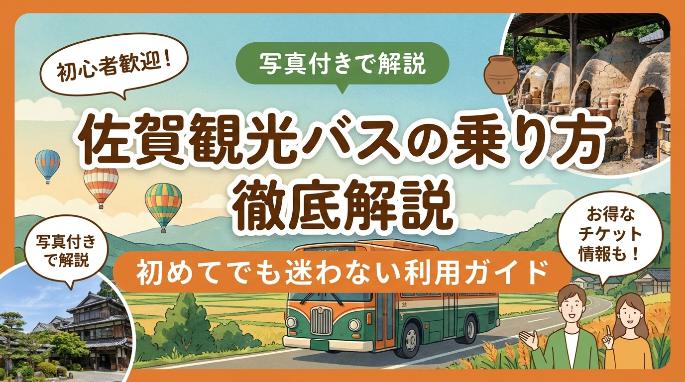 佐賀観光バスの乗り方を徹底解説。初めてでも迷わない利用ガイド