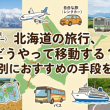 北海道の旅行、どうやって移動する?目的別におすすめの手段を解説