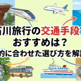 石川旅行の交通手段でおすすめは？目的に合わせた選び方を解説！