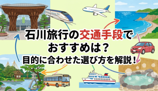 石川旅行の交通手段でおすすめは？目的に合わせた選び方を解説！
