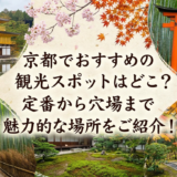 京都でおすすめの観光スポットはどこ？定番から穴場まで魅力的な場所をご紹介！