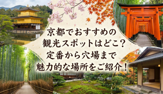 京都でおすすめの観光スポットはどこ？定番から穴場まで魅力的な場所をご紹介！