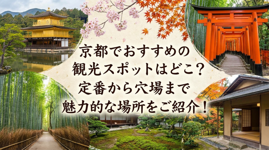 京都でおすすめの観光スポットはどこ？定番から穴場まで魅力的な場所をご紹介！
