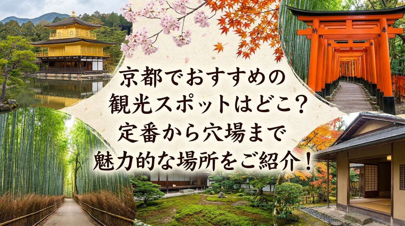 京都でおすすめの観光スポットはどこ？定番から穴場まで魅力的な場所をご紹介！
