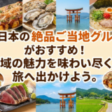 西日本の絶品ご当地グルメがおすすめ！地域の魅力を味わい尽くす旅へ出かけよう。