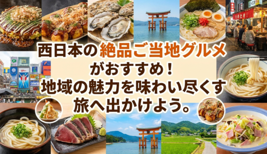 西日本の絶品ご当地グルメがおすすめ！地域の魅力を味わい尽くす旅へ出かけよう。