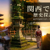 関西で巡る歴史探訪の旅。おすすめのスポットと深い感動体験