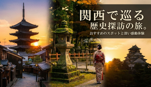関西で巡る歴史探訪の旅。おすすめのスポットと深い感動体験