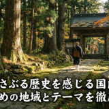 心を揺さぶる歴史を感じる国内の旅。おすすめの地域とテーマを徹底解説