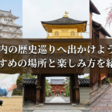 国内の歴史巡りへ出かけよう。おすすめの場所と楽しみ方を紹介!