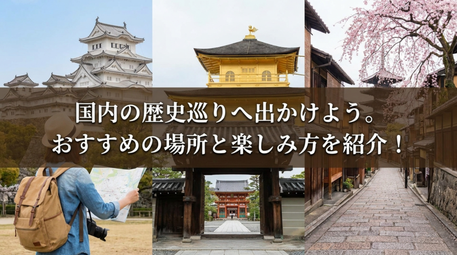 国内の歴史巡りへ出かけよう。おすすめの場所と楽しみ方を紹介！