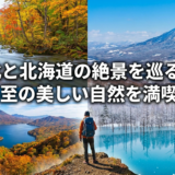 東北と北海道の絶景を巡る旅。感動必至の美しい自然を満喫しよう