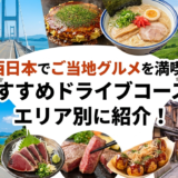 西日本でご当地グルメを満喫。おすすめドライブコースをエリア別に紹介！