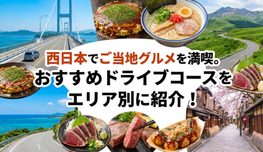 西日本でご当地グルメを満喫。おすすめドライブコースをエリア別に紹介！