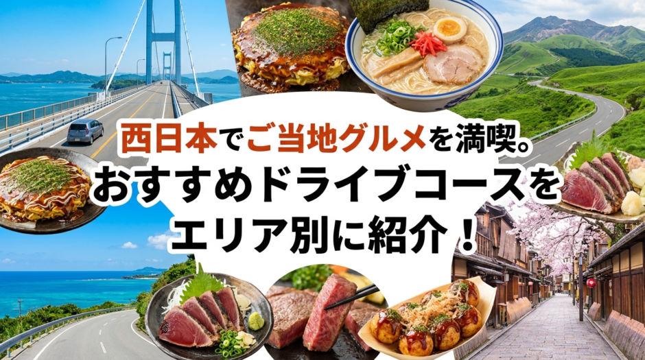 西日本でご当地グルメを満喫。おすすめドライブコースをエリア別に紹介！