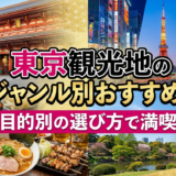 東京観光地のジャンル別おすすめ!目的別の選び方で満喫