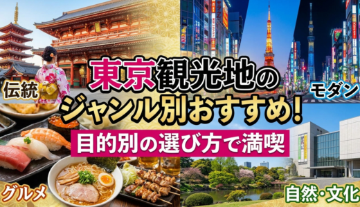 東京観光地のジャンル別おすすめ！目的別の選び方で満喫