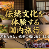 伝統文化を体験する国内旅行。忘れられない感動の旅に出かけよう