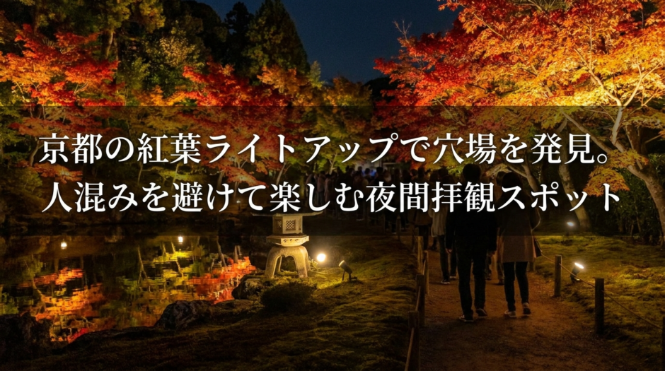 京都の紅葉ライトアップで穴場を発見。人混みを避けて楽しむ夜間拝観スポット