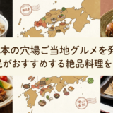 西日本の穴場ご当地グルメを発見！地元民がおすすめする絶品料理をご紹介