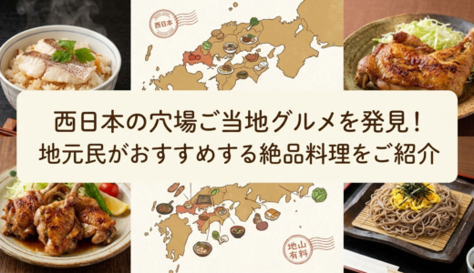 西日本の穴場ご当地グルメを発見！地元民がおすすめする絶品料理をご紹介