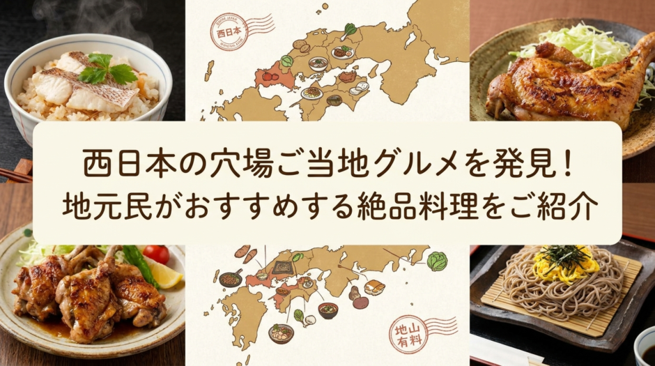 西日本の穴場ご当地グルメを発見！地元民がおすすめする絶品料理をご紹介