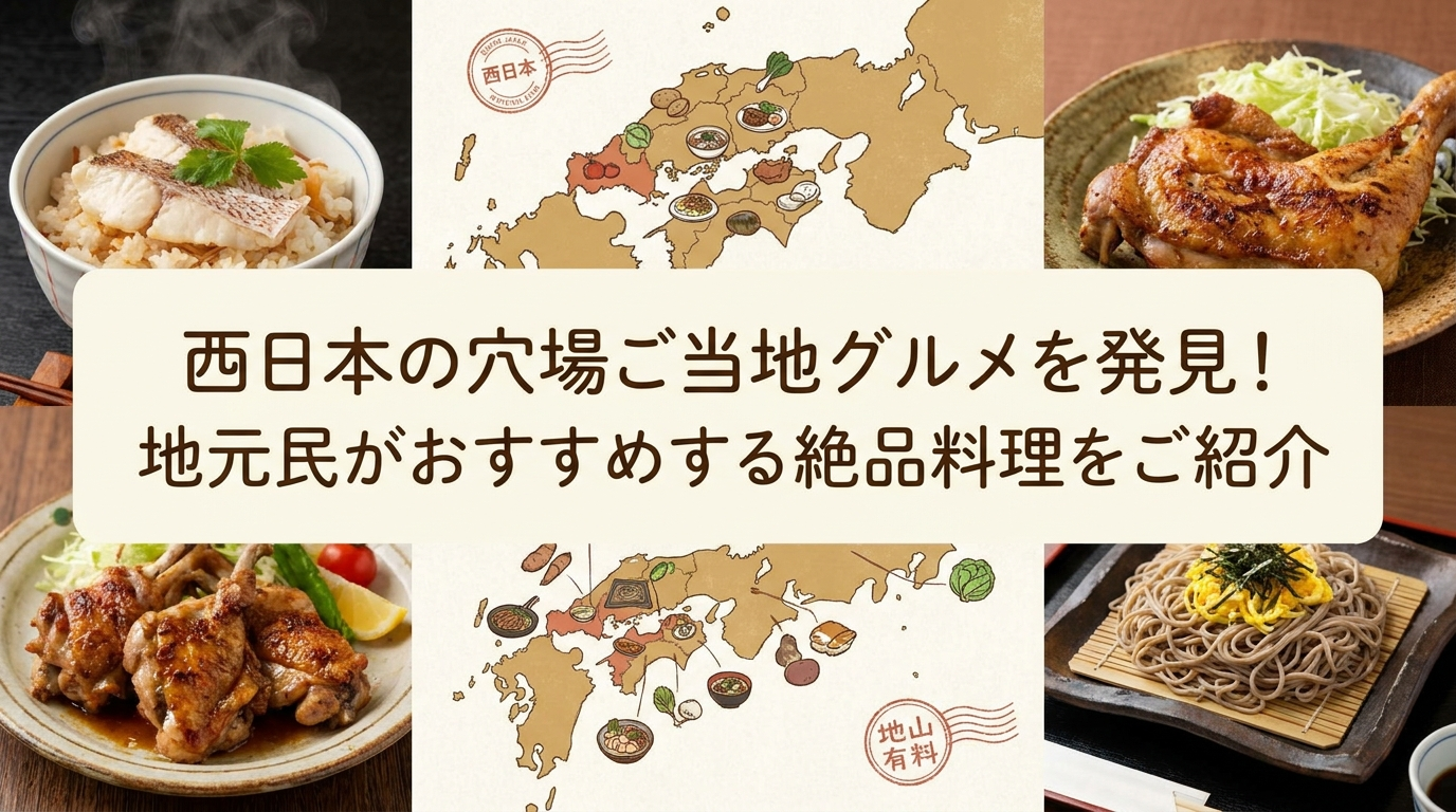 西日本の穴場ご当地グルメを発見！地元民がおすすめする絶品料理をご紹介