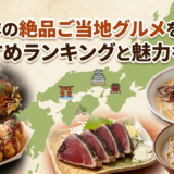 西日本の絶品ご当地グルメを厳選！おすすめランキングと魅力を紹介