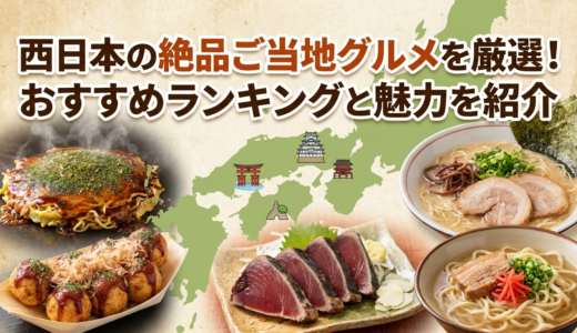 西日本の絶品ご当地グルメを厳選！おすすめランキングと魅力を紹介