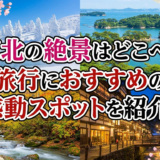東北の絶景はどこへ？旅行におすすめの感動スポットを紹介！