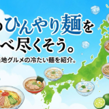 夏のひんやり麺を食べ尽くそう。全国ご当地グルメの冷たい麺を紹介。