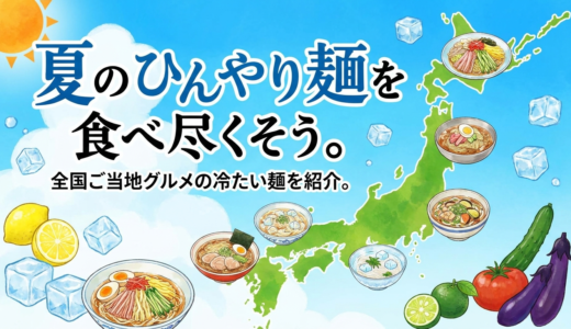 夏のひんやり麺を食べ尽くそう。全国ご当地グルメの冷たい麺を紹介。