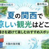 夏の関西で涼しい観光はどこ？暑さを避けて楽しむおすすめスポット