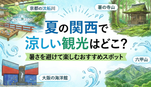 夏の関西で涼しい観光はどこ？暑さを避けて楽しむおすすめスポット