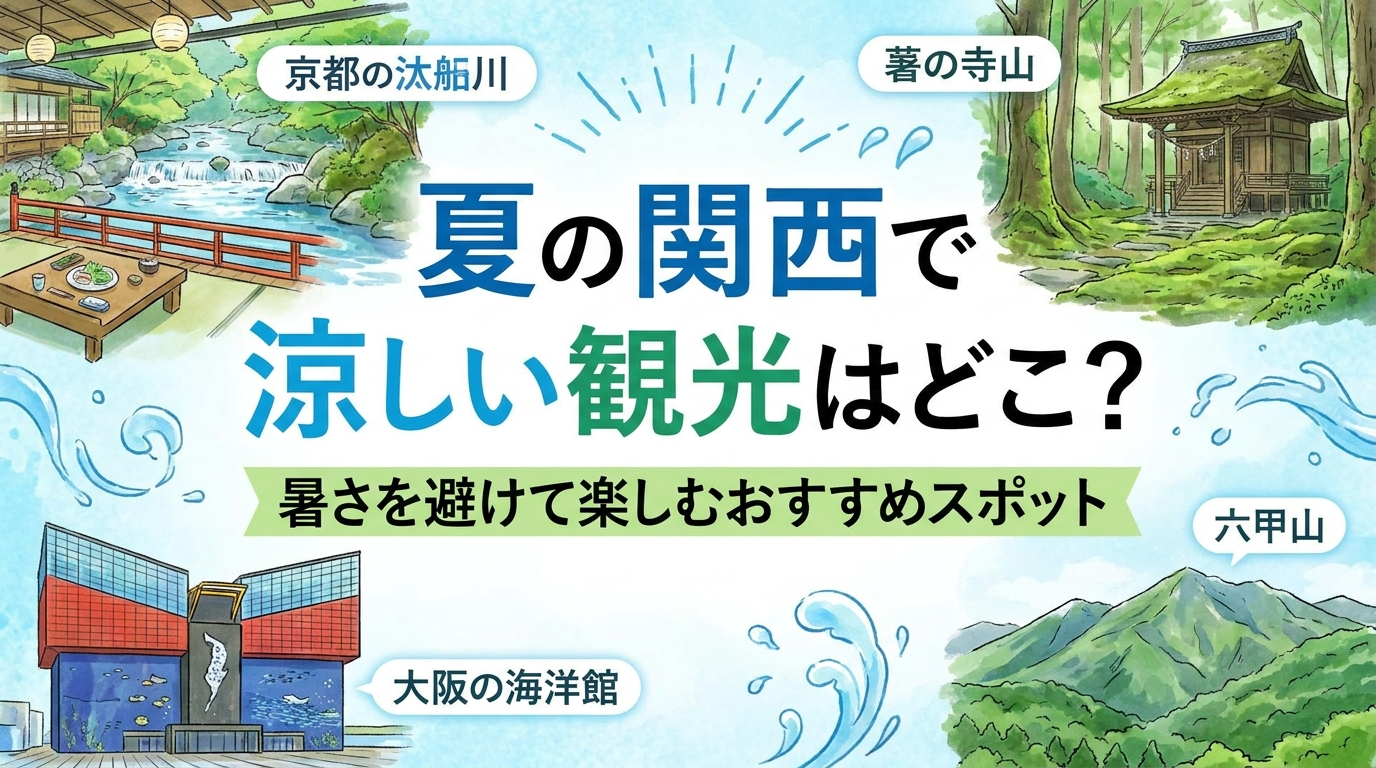 夏の関西で涼しい観光はどこ？暑さを避けて楽しむおすすめスポット