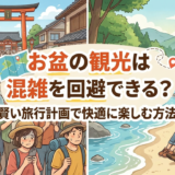 お盆の観光は混雑を回避できる？賢い旅行計画で快適に楽しむ方法