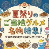 夏祭りのご当地グルメ名物特集！全国各地の絶品を味わい尽くす旅へ。