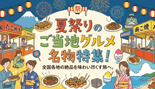 夏祭りのご当地グルメ名物特集！全国各地の絶品を味わい尽くす旅へ。