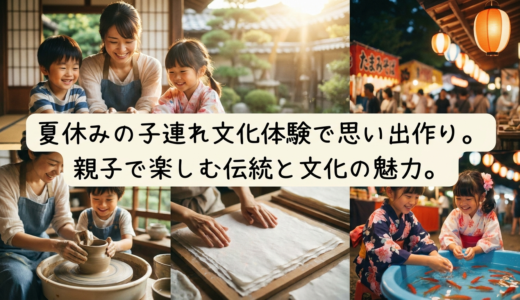 夏休みの子連れ文化体験で思い出作り。親子で楽しむ伝統と文化の魅力。