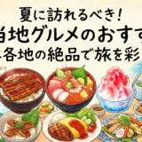 夏に訪れるべき！ご当地グルメのおすすめ。日本各地の絶品で旅を彩ろう！