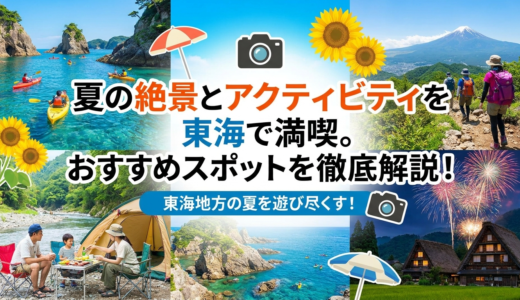 夏の絶景とアクティビティを東海で満喫。おすすめスポットを徹底解説！