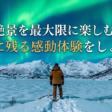 冬の絶景を最大限に楽しむ方法。心に残る感動体験をしよう