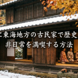秋冬に東海地方の古民家で歴史体験。非日常を満喫する方法