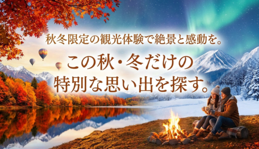 秋冬限定の観光体験で絶景と感動を。この秋・冬だけの特別な思い出を探す。