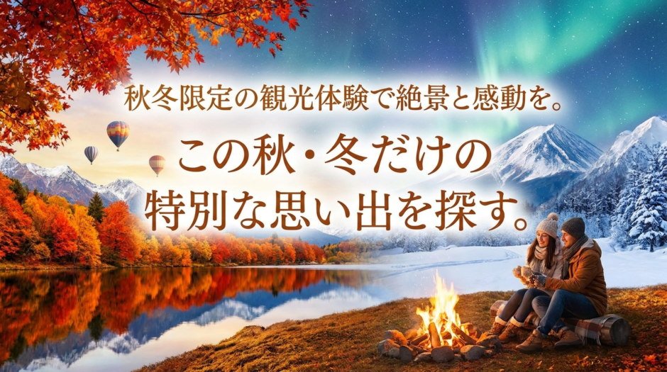 秋冬限定の観光体験で絶景と感動を。この秋・冬だけの特別な思い出を探す。